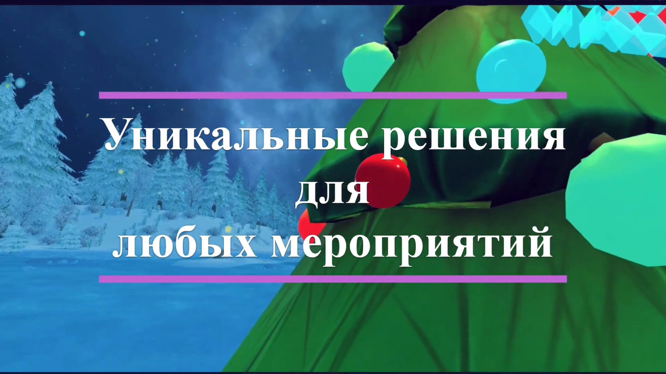 VR-аттракцион «Наряди ёлку».